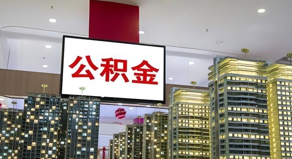 磁县离职可以取公积金（离职了可以取公积金）